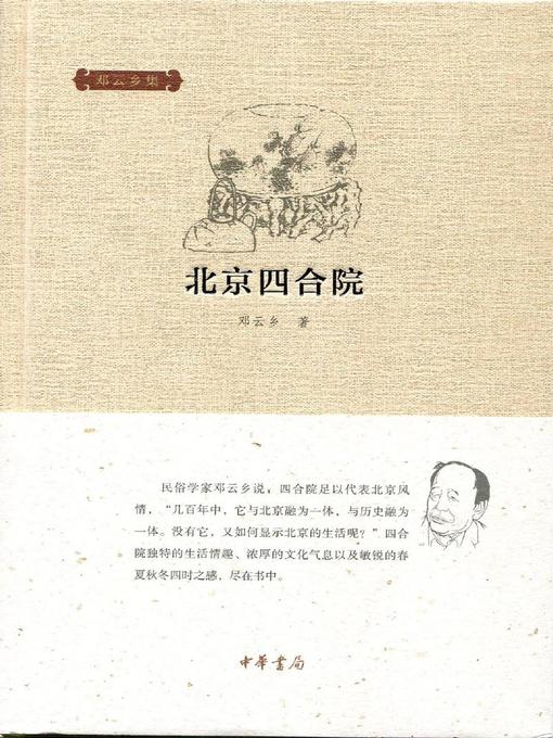 Title details for 北京四合院 (Beijing Courtyard) by 邓云乡 - Available